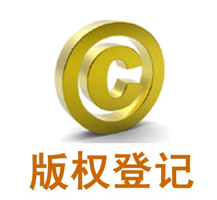 廣州版權(quán)注冊(cè)