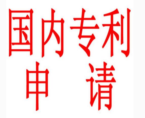 國內(nèi)專利申請(qǐng)價(jià)格最新全部費(fèi)用