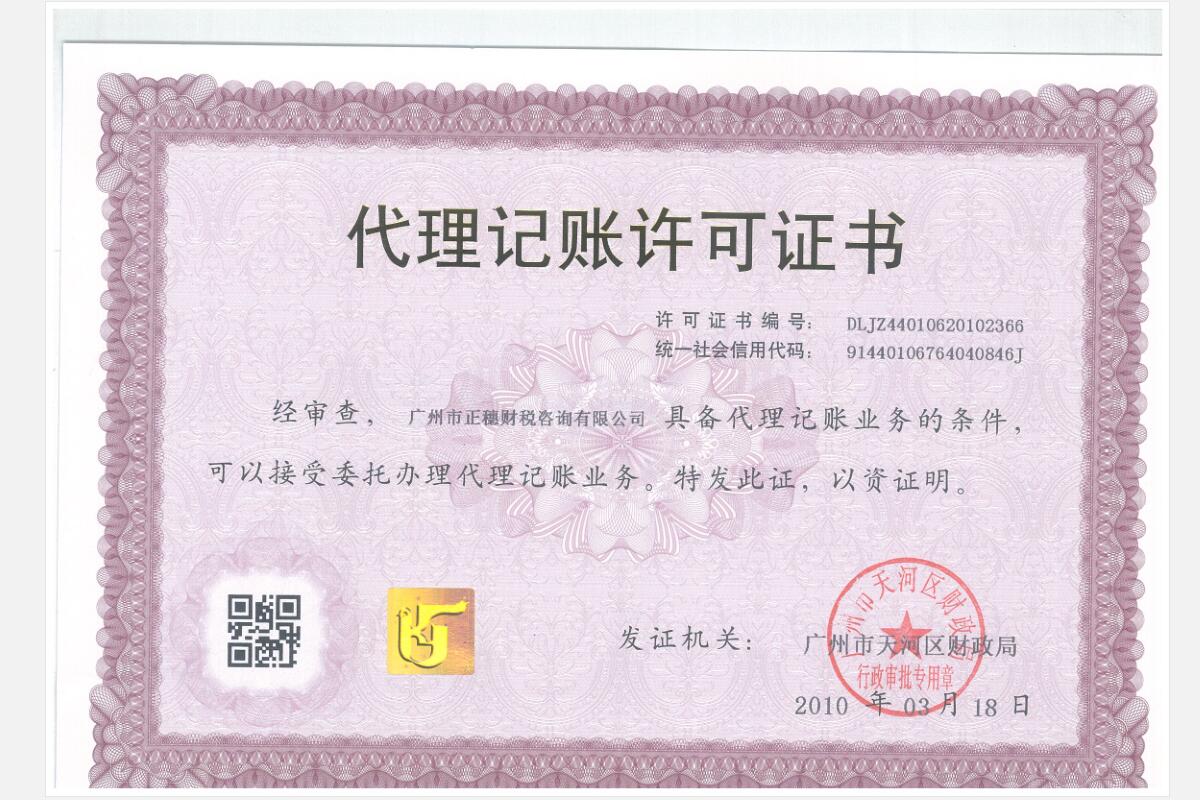 廣州市天河區(qū)財政局頒發(fā)的代理記賬許可證書