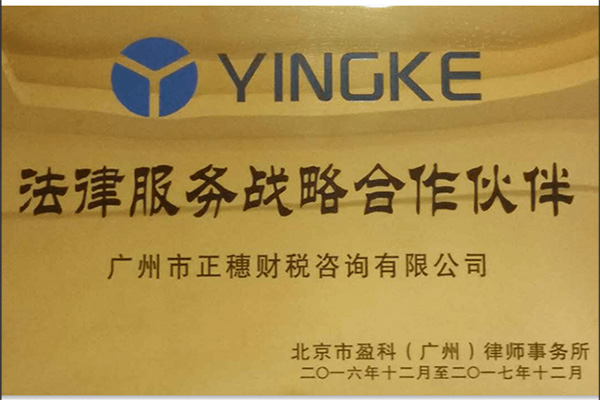北京盈科律師事務(wù)所戰(zhàn)略合作伙伴