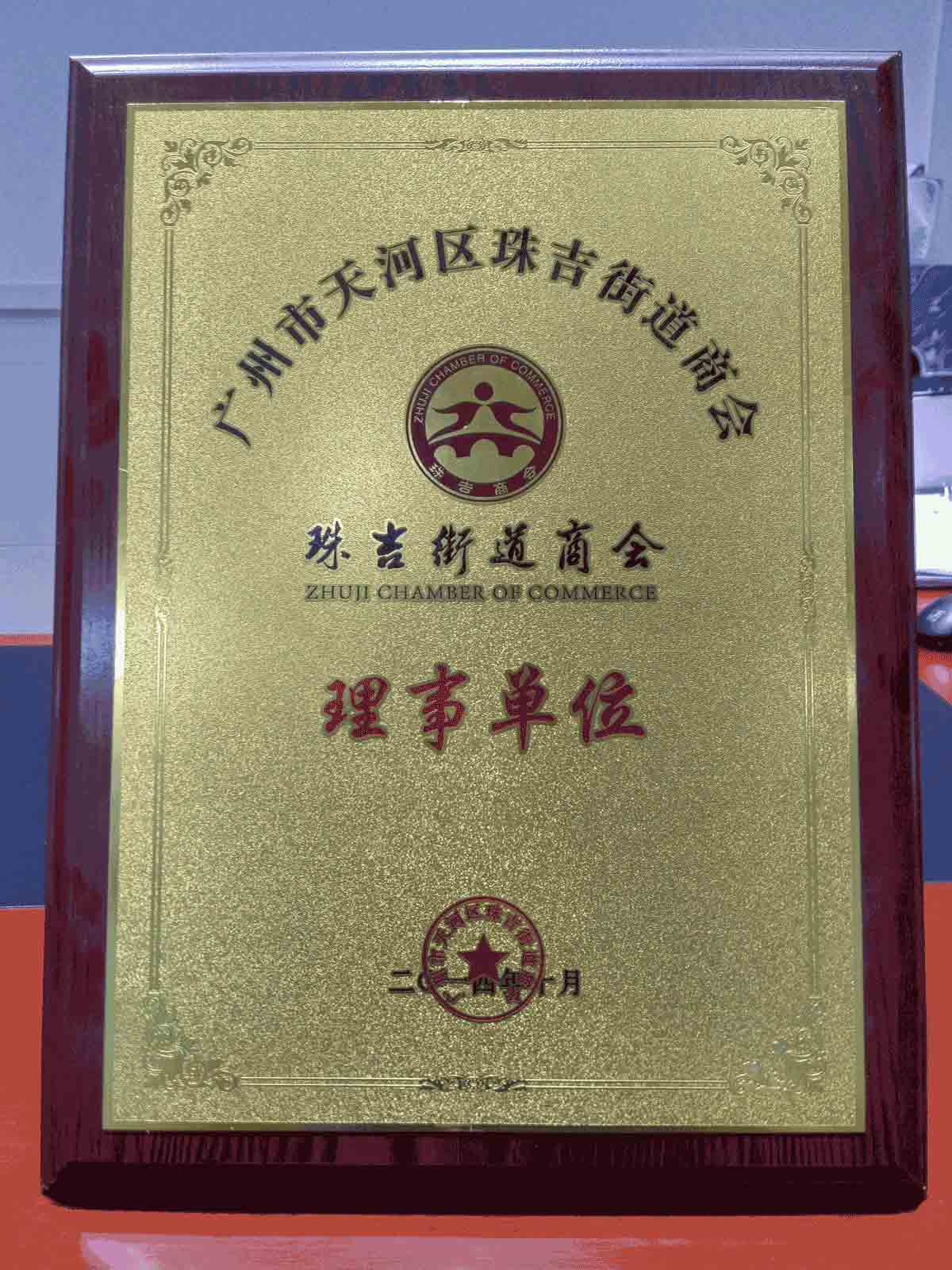 正穗集團天河珠吉商會理事單位