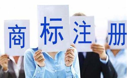 商標注冊總是不通過怎么辦？